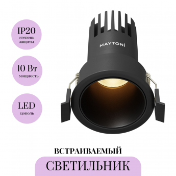 Встраиваемый светильник MAYTONI DIP DL116-10W-2.7K-B