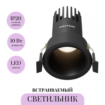 Встраиваемый светильник MAYTONI DIP DL116-10W-4K-B