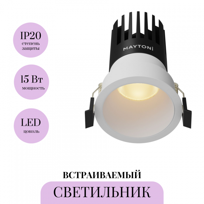 Встраиваемый светильник MAYTONI DIP DL118-15W-2.7K-W
