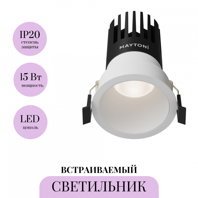 Встраиваемый светильник MAYTONI DIP DL118-15W-4K-W