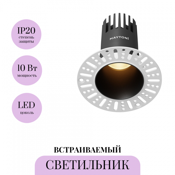 Встраиваемый светильник MAYTONI DIP DL120-10W-2.7K-TRS-B Встраиваемый светильник MAYTONI DIP DL120-10W-2.7K-TRS-B