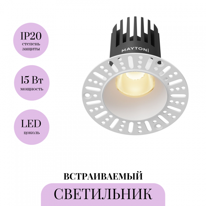 Встраиваемый светильник MAYTONI DIP DL121-15W-2.7K-TRS-W Встраиваемый светильник MAYTONI DIP DL121-15W-2.7K-TRS-W