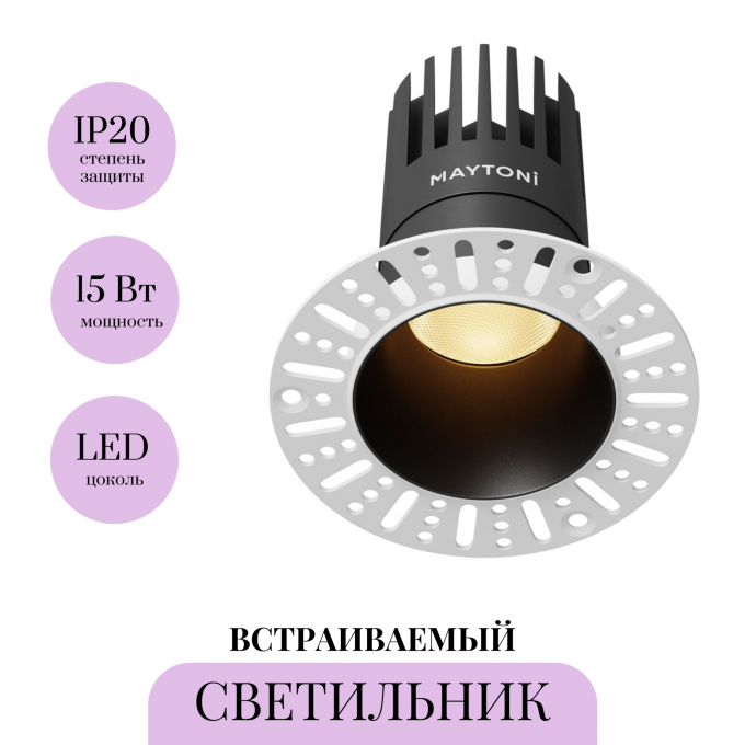 Встраиваемый светильник MAYTONI DIP DL122-15W-2.7K-TRS-B