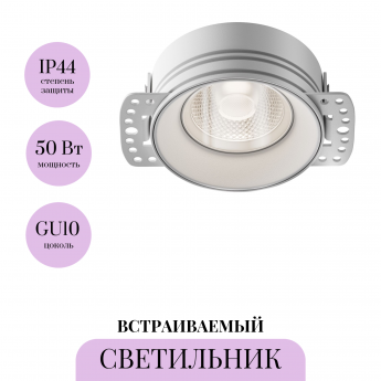 Встраиваемый светильник MAYTONI FLINT DL101-GU10-TRS-W