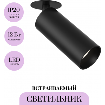 Встраиваемый светильник MAYTONI FOCUS LED C053CL-L12B4K