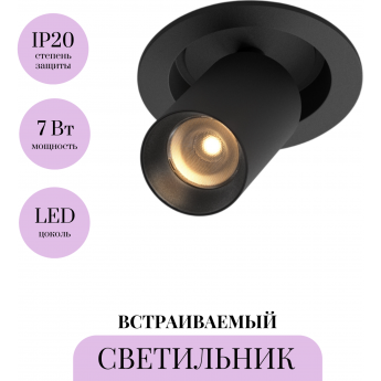 Встраиваемый светильник MAYTONI FOCUS LED C071CL-7W2.7K-B