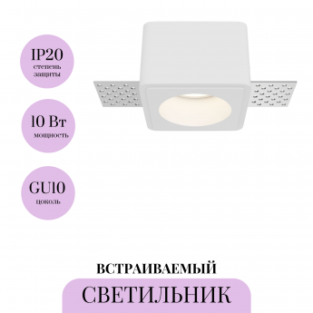 Встраиваемый светильник MAYTONI GYPS MODERN DL123-GU10-01-W