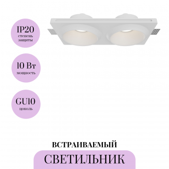Встраиваемый светильник MAYTONI GYPS MODERN DL124-GU10-02-TRS-W