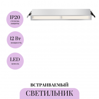 Встраиваемый светильник MAYTONI PARETE DL100-12W2.7-3-4K-W