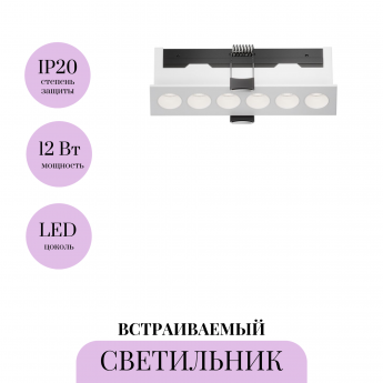Встраиваемый светильник MAYTONI POINTS DL065-12W3-6K-W